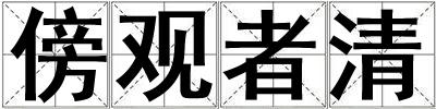 傍觀者清