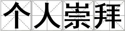 個人崇拜