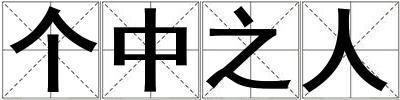 個中之人