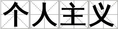 個人主義