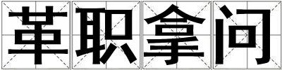 革職拿問
