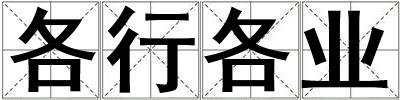 各行各業(yè)