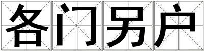 各門另戶