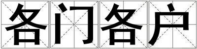 各門各戶