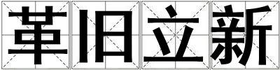 革舊立新