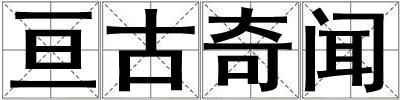 亙古奇聞