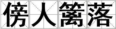 傍人籬落