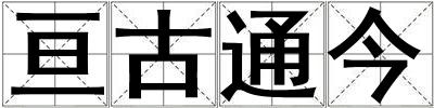 亙古通今