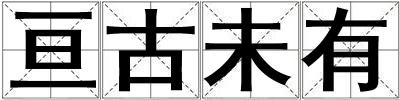 亙古未有