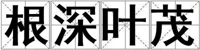 根深葉茂