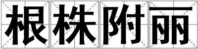 根株附麗