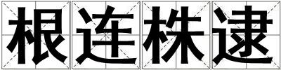 根連株逮
