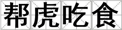 幫虎吃食