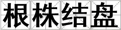 根株結盤