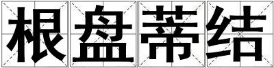 根盤蒂結