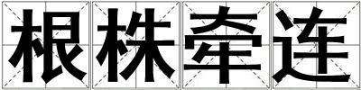 根株牽連