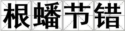 根蟠節錯