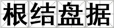 根結(jié)盤(pán)據(jù)