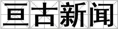 亙古新聞