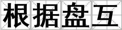 根據盤互