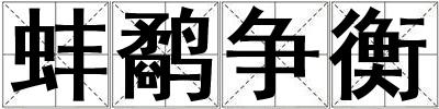 蚌鷸爭衡