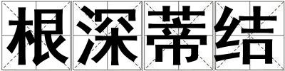 根深蒂結