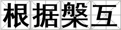 根據(jù)槃互
