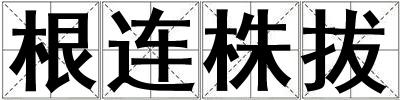 根連株拔