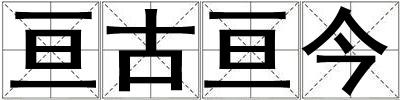 亙古亙今