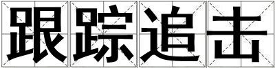 跟蹤追擊
