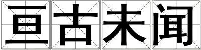 亙古未聞