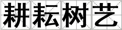 耕耘樹藝