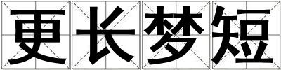 更長夢短