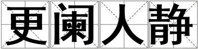 更闌人靜