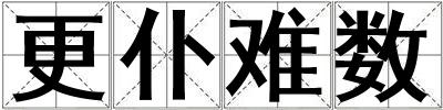 更仆難數