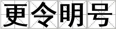 更令明號