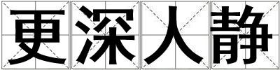 更深人靜