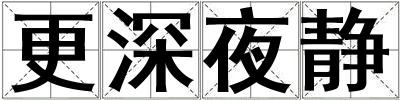 更深夜靜