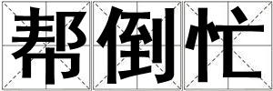 幫倒忙