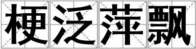 梗泛萍飄