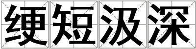 綆短汲深