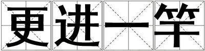 更進一竿