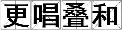 更唱疊和