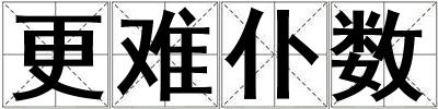 更難仆數