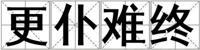 更仆難終