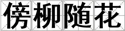 傍柳隨花