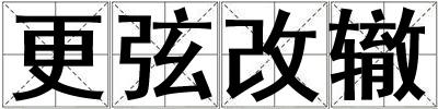 更弦改轍