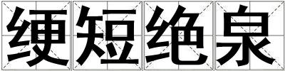 綆短絕泉