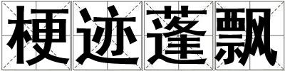 梗跡蓬飄