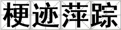 梗跡萍蹤